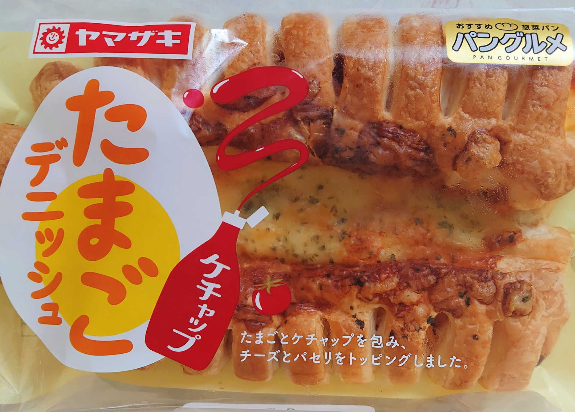 ヤマザキ ケチャップたまごデニッシュ 毎日パン食 菓子パンとか総菜パンとか