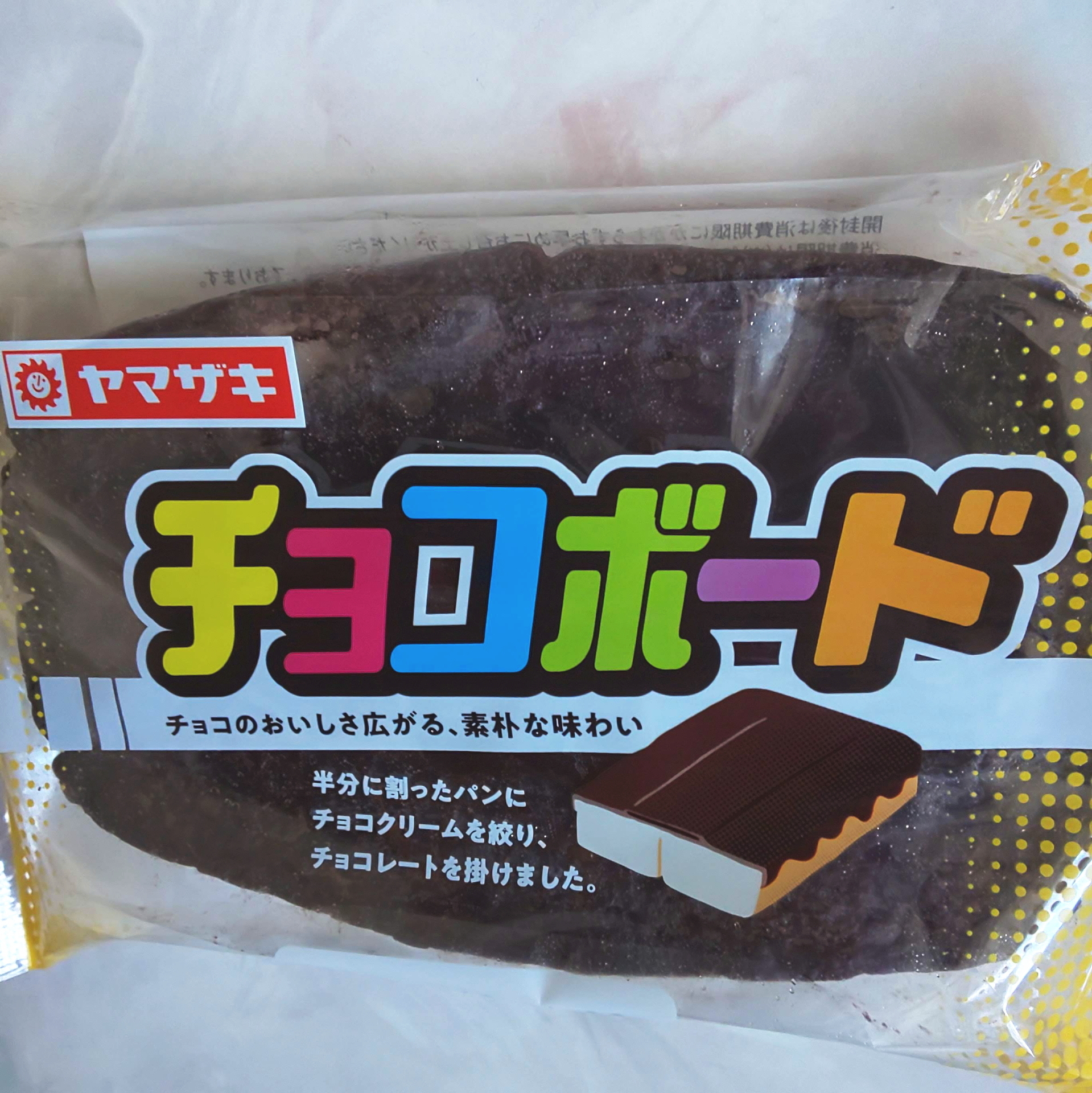 ヤマザキ チョコボード: 毎日パン食？ 菓子パンとか総菜パンとか。